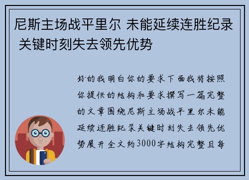 尼斯主场战平里尔 未能延续连胜纪录 关键时刻失去领先优势