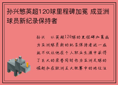 孙兴慜英超120球里程碑加冕 成亚洲球员新纪录保持者 孙兴慜英超120球里程碑加冕 成亚洲球员新纪录保持者