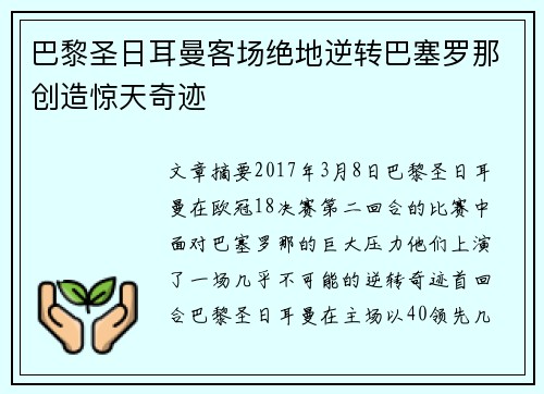 巴黎圣日耳曼客场绝地逆转巴塞罗那创造惊天奇迹 巴黎圣日耳曼客场绝地逆转巴塞罗那创造惊天奇迹