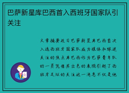 巴萨新星库巴西首入西班牙国家队引关注