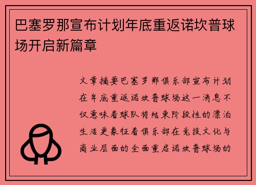 巴塞罗那宣布计划年底重返诺坎普球场开启新篇章 巴塞罗那宣布计划年底重返诺坎普球场开启新篇章