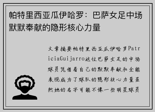 帕特里西亚瓜伊哈罗：巴萨女足中场默默奉献的隐形核心力量