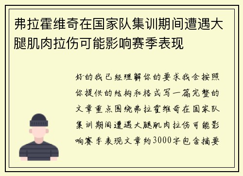 弗拉霍维奇在国家队集训期间遭遇大腿肌肉拉伤可能影响赛季表现 弗拉霍维奇在国家队集训期间遭遇大腿肌肉拉伤可能影响赛季表现