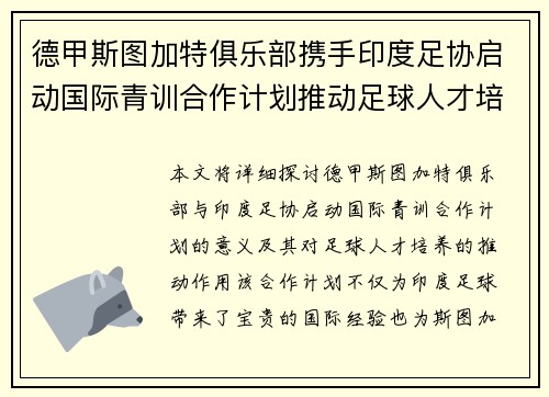 德甲斯图加特俱乐部携手印度足协启动国际青训合作计划推动足球人才培养 德甲斯图加特俱乐部携手印度足协启动国际青训合作计划推动足球人才培养
