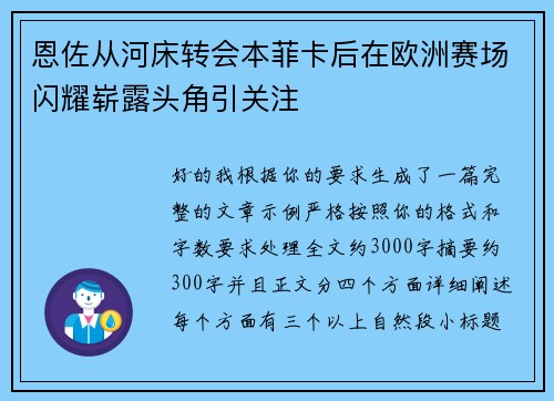 恩佐从河床转会本菲卡后在欧洲赛场闪耀崭露头角引关注