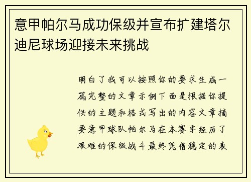 意甲帕尔马成功保级并宣布扩建塔尔迪尼球场迎接未来挑战