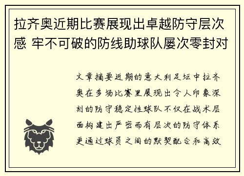 拉齐奥近期比赛展现出卓越防守层次感 牢不可破的防线助球队屡次零封对手
