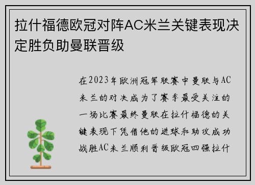 拉什福德欧冠对阵AC米兰关键表现决定胜负助曼联晋级