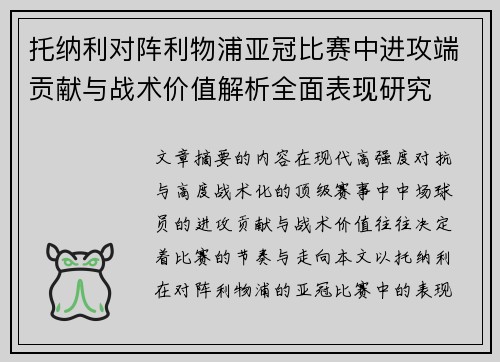 托纳利对阵利物浦亚冠比赛中进攻端贡献与战术价值解析全面表现研究