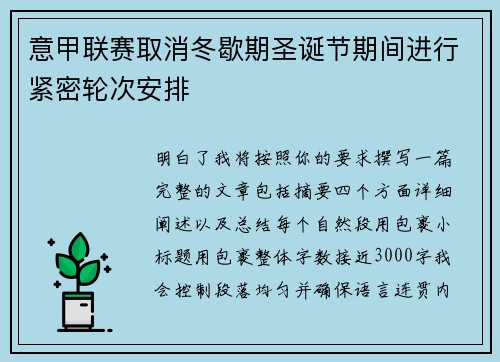 意甲联赛取消冬歇期圣诞节期间进行紧密轮次安排 意甲联赛取消冬歇期圣诞节期间进行紧密轮次安排