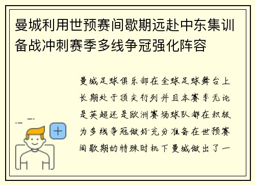 曼城利用世预赛间歇期远赴中东集训备战冲刺赛季多线争冠强化阵容