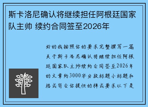 斯卡洛尼确认将继续担任阿根廷国家队主帅 续约合同签至2026年