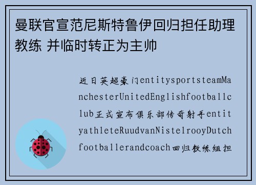 曼联官宣范尼斯特鲁伊回归担任助理教练 并临时转正为主帅