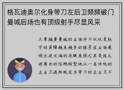 格瓦迪奥尔化身带刀左后卫频频破门曼城后场也有顶级射手尽显风采