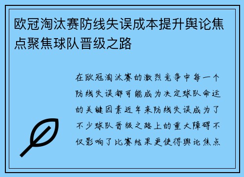 欧冠淘汰赛防线失误成本提升舆论焦点聚焦球队晋级之路