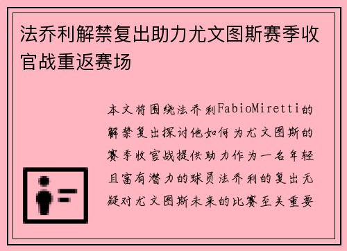 法乔利解禁复出助力尤文图斯赛季收官战重返赛场