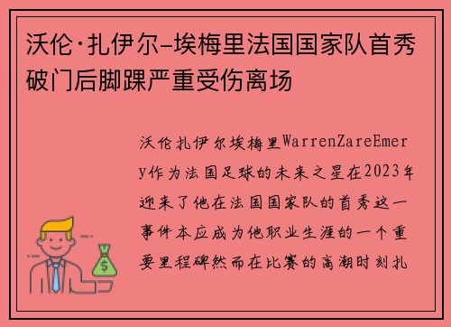沃伦·扎伊尔-埃梅里法国国家队首秀破门后脚踝严重受伤离场 沃伦·扎伊尔-埃梅里法国国家队首秀破门后脚踝严重受伤离场