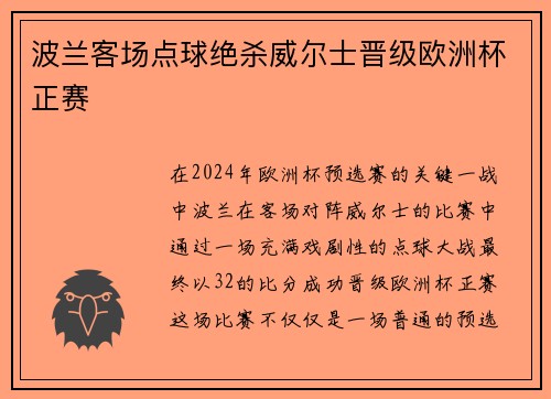 波兰客场点球绝杀威尔士晋级欧洲杯正赛