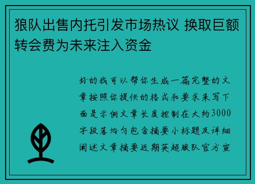 狼队出售内托引发市场热议 换取巨额转会费为未来注入资金