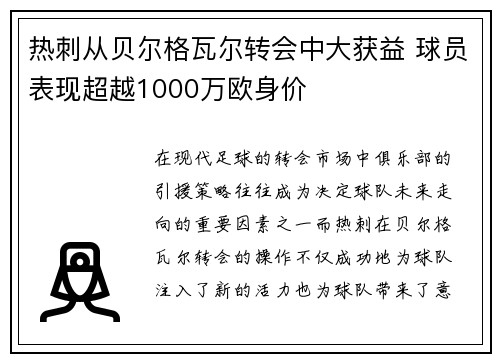 热刺从贝尔格瓦尔转会中大获益 球员表现超越1000万欧身价