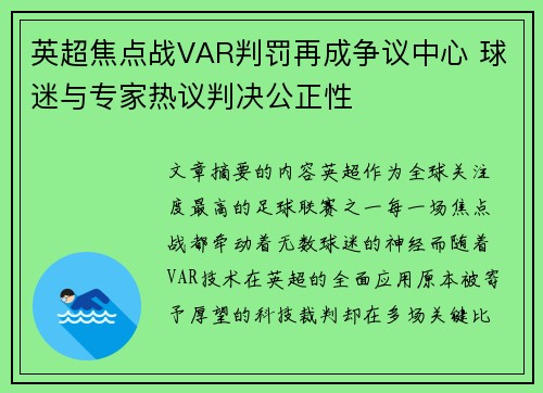 英超焦点战VAR判罚再成争议中心 球迷与专家热议判决公正性