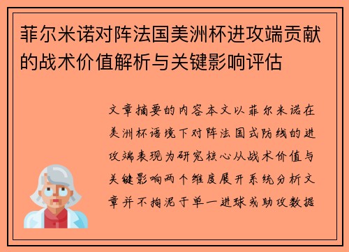 菲尔米诺对阵法国美洲杯进攻端贡献的战术价值解析与关键影响评估