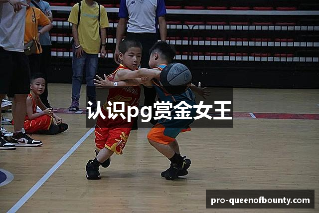 认识pg赏金女王