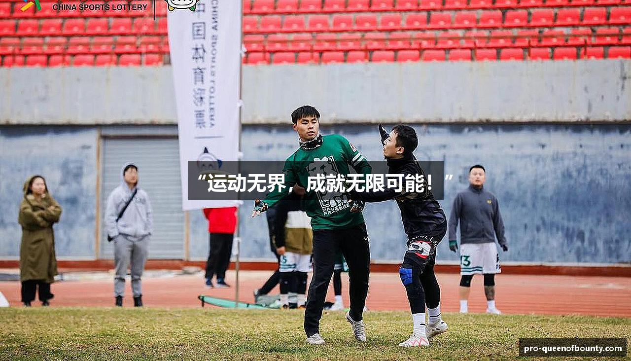 “运动无界，成就无限可能！”